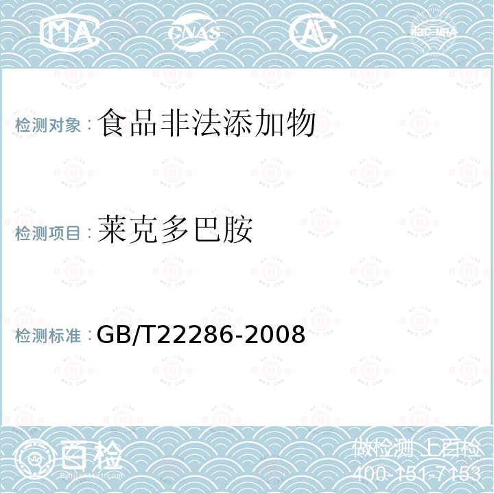 莱克多巴胺 GB/T22286-2008 动物源性食品中多种β-受体激动剂残留量的测定，液相色谱串联质谱法