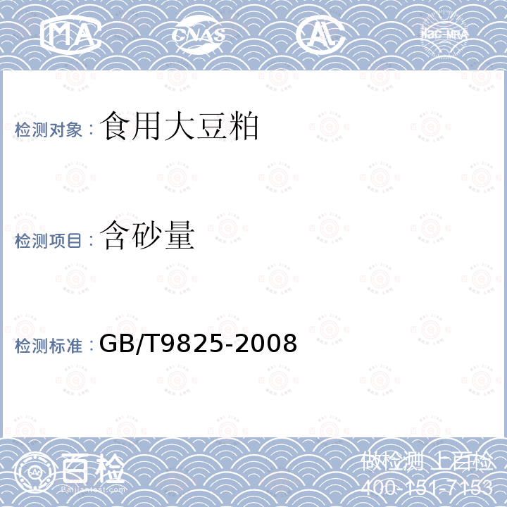 含砂量 GB/T9825-2008