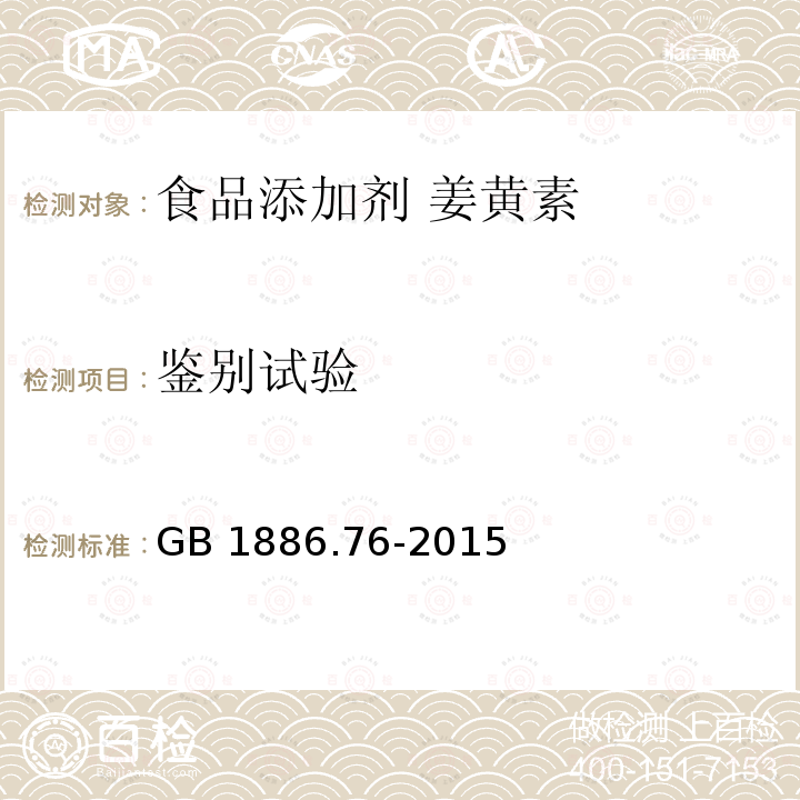 鉴别试验 食品安全国家标准 食品添加剂 姜黄素 GB 1886.76-2015附录A