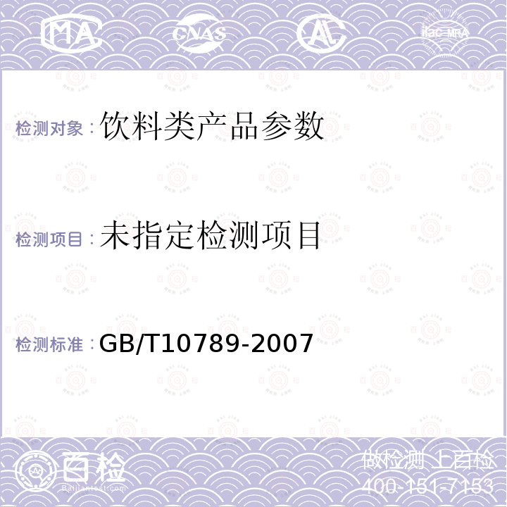 GB/T10789-2007 饮料通则