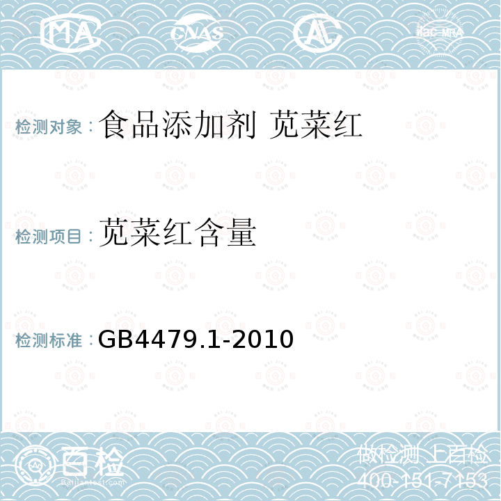 苋菜红含量 食品安全国家标准 食品添加剂 苋菜红GB4479.1-2010中4.3.2