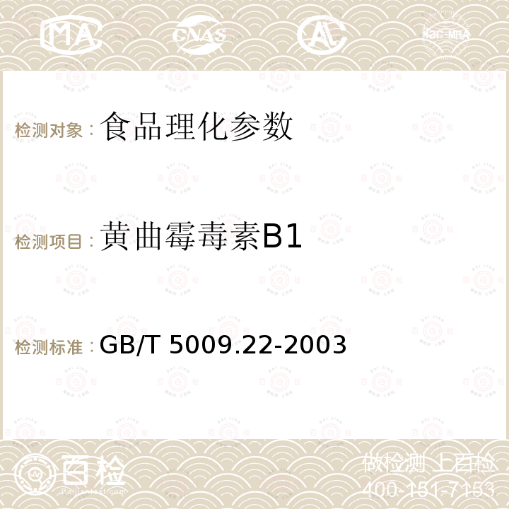 黄曲霉毒素B1 食品卫生理化检验标准规范 食品中黄曲霉毒素B1的测定GB/T 5009.22-2003