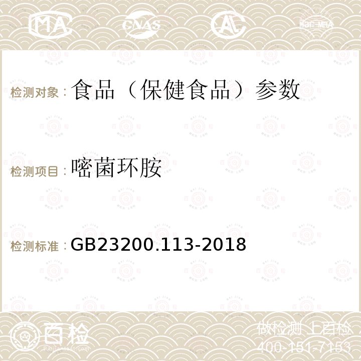 嘧菌環(huán)胺 食品安全國(guó)家標(biāo)準(zhǔn) 植物源性食品中208種農(nóng)藥及其代謝物殘留量的測(cè)定 GB23200.113-2018