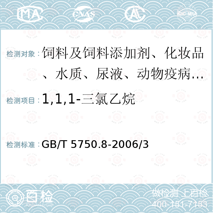 1,1,1-三氯乙烷 生活饮用水标准检验方法 有机物指标GB/T 5750.8-2006/3