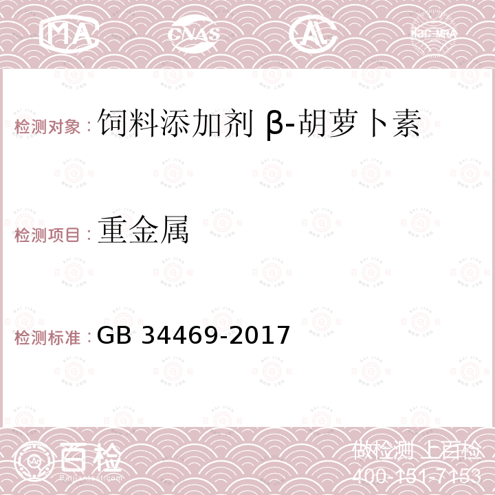 重金属 饲料添加剂 β-胡萝卜素(化学合成)GB 34469-2017 中的4.7