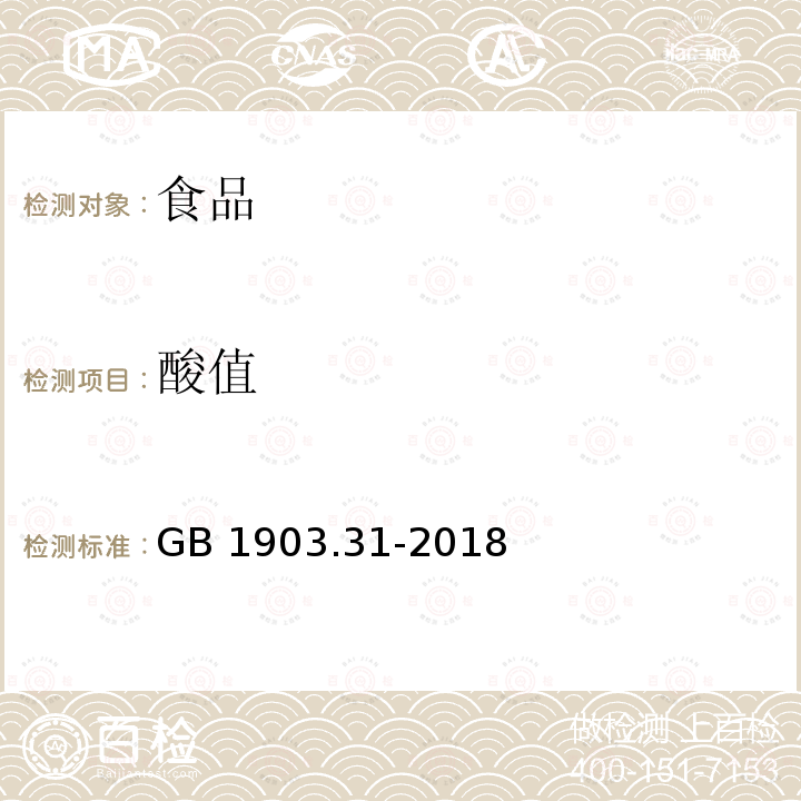 酸值 食品安全国家标准 食品营养强化剂 醋酸视黄酯 （醋酸维生素A）GB 1903.31-2018