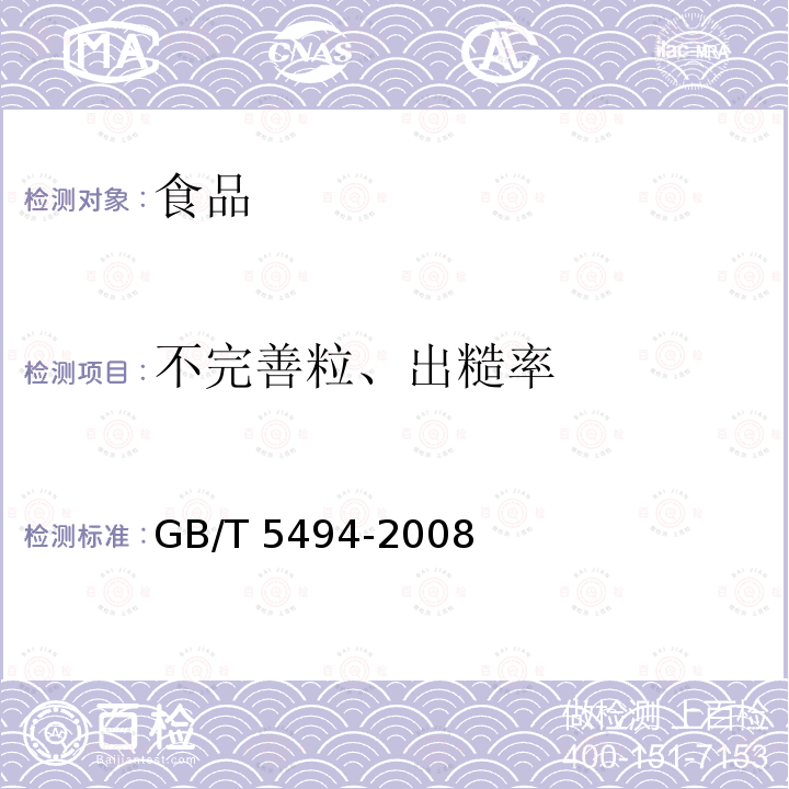 不完善粒、出糙率 粮油检验、粮食、油料的杂质、不完善粒检验 GB/T 5494-2008