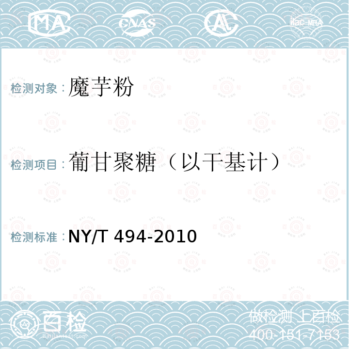 葡甘聚糖（以干基計） 魔芋粉 NY/T 494-2010