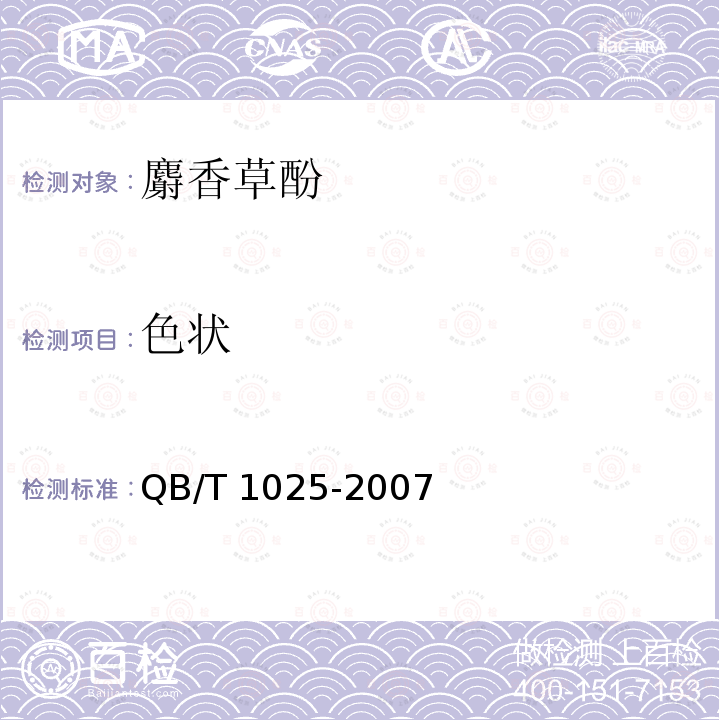 色状 麝香草酚 QB/T 1025-2007