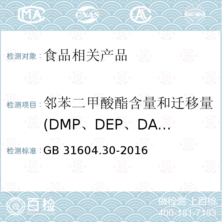 邻苯二甲酸酯含量和迁移量(DMP、DEP、DAP、DIBP、DBP、DMEP、BMPP、DEEP、DPP、DHXP、BBP、DBEP、DCHP、DEHP、DPhP、DNOP、DINP、DNP) 食品安全国家标准 食品接触材料及制品 邻苯二甲酸酯的测定和迁移量的测定 GB 31604.30-2016
