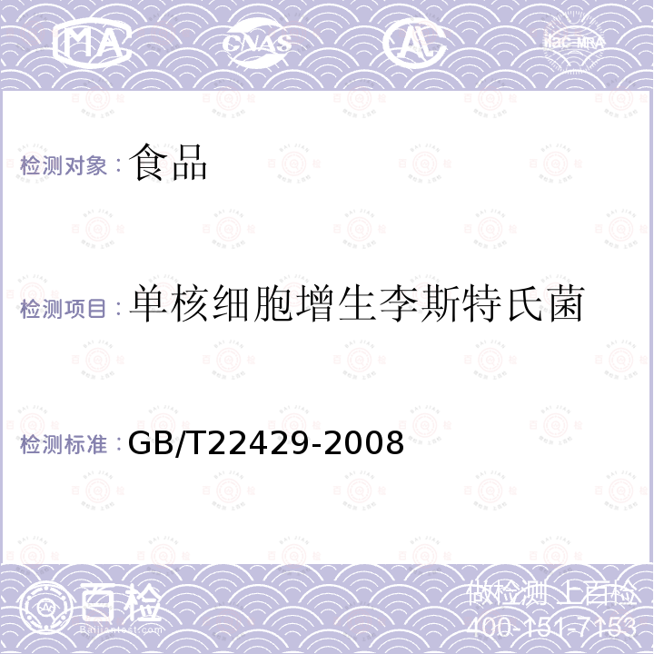 單核細胞增生李斯特氏菌 食品中沙門氏菌、腸出血性大腸埃希氏菌O157及單核細胞增生李斯特氏菌的快速篩選檢驗酶聯免疫法GB/T22429-2008