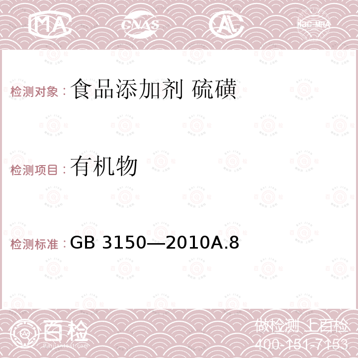 有机物 食品安全国家标准 食品添加剂 硫磺 GB 3150―2010A.8