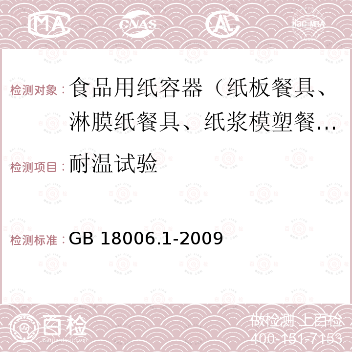 耐温试验 一次性可降解餐饮具通用技术条件 GB 18006.1-2009