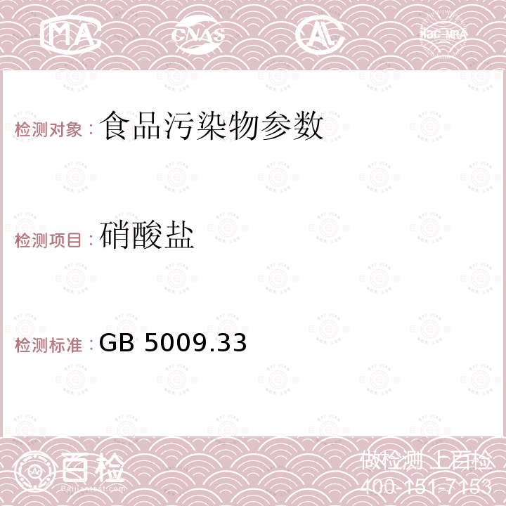 硝酸盐 食品安全国家标准 食品中亚硝酸盐与硝酸盐的测定 GB 5009.33－2016