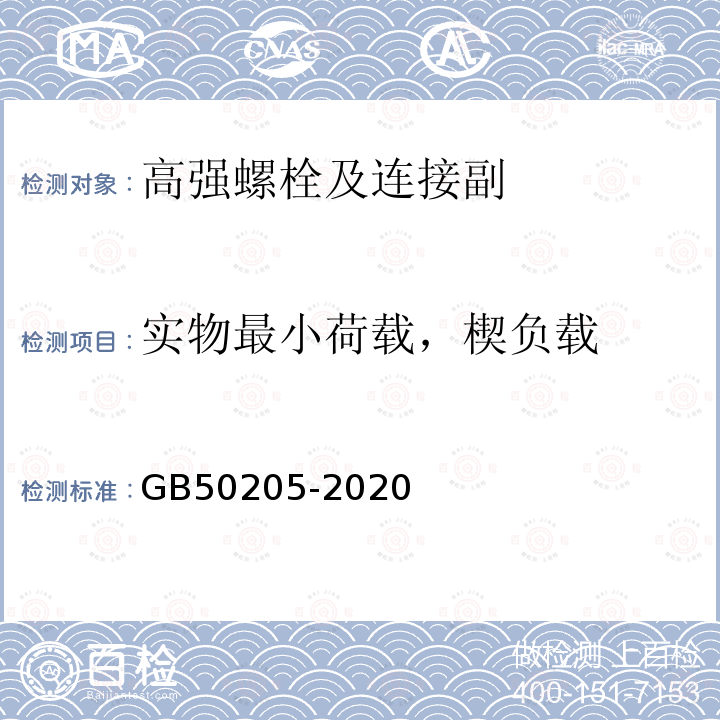 实物最小荷载，楔负载 钢结构工程施工质量验收标准 GB50205-2020