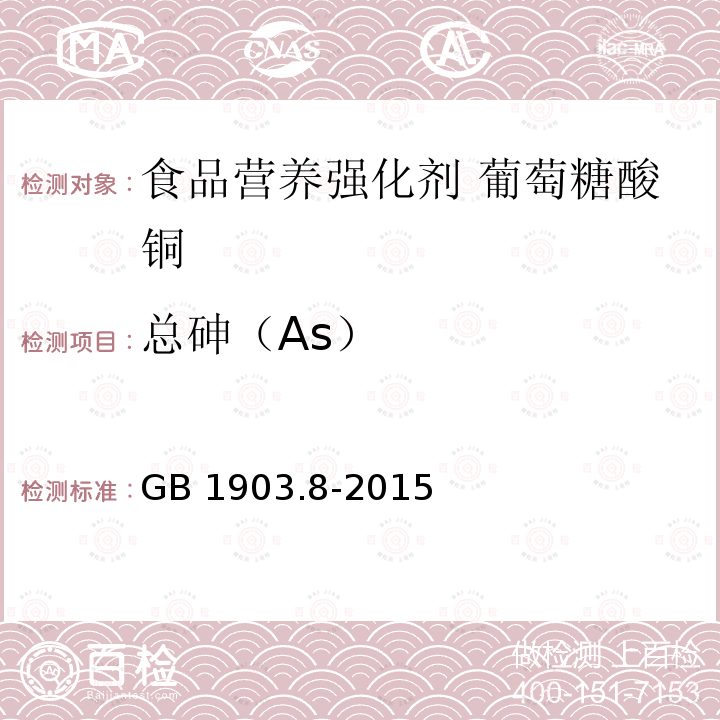 总砷（As） 食品安全国家标准 食品营养强化剂 葡萄糖酸铜 GB 1903.8-2015附录A.6