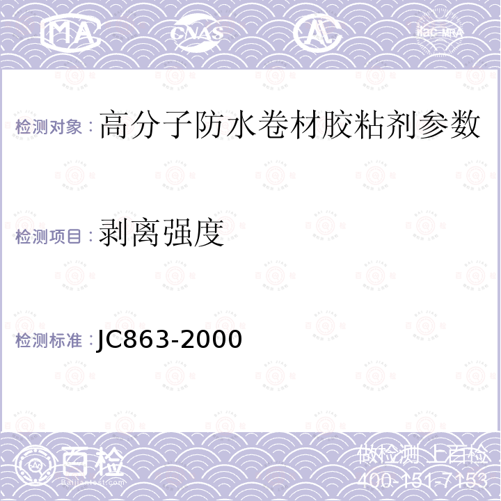 剥离强度 高分子防水卷材胶粘剂 JC863-2000