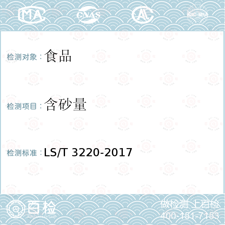 含砂量 芝麻酱（附录B 芝麻酱细度与含砂量的检测方法）LS/T 3220-2017