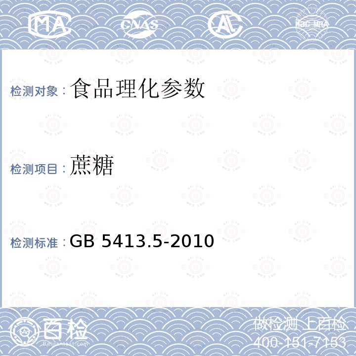 蔗糖 食品国家安全标准 婴幼食品和乳品中乳糖、蔗糖的测定 GB 5413.5-2010