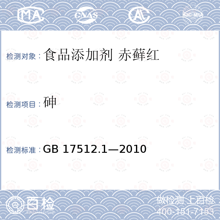 砷 食品安全国家标准 食品添加剂 赤藓红 GB 17512.1—2010附录A中A.9