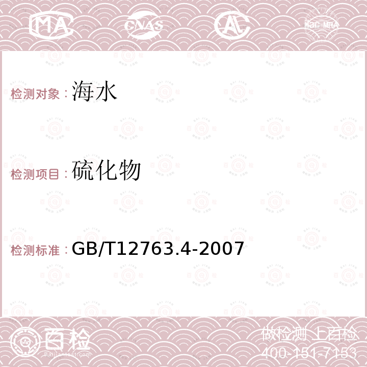 硫化物 GB/T 12763.4-2007 海洋调查规范 第4部分:海水化学要素调查