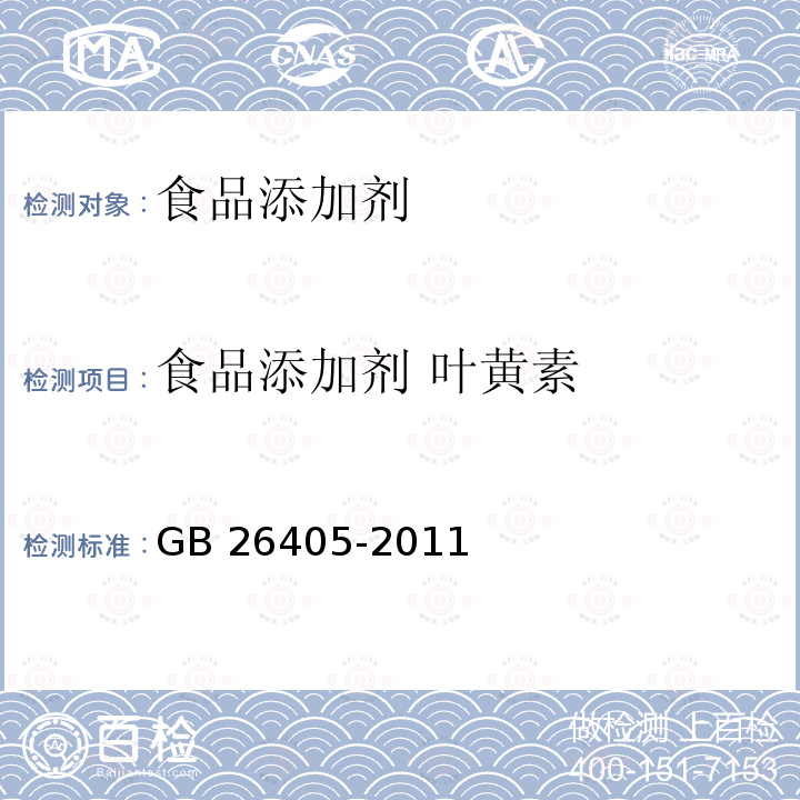 食品添加剂 叶黄素 食品添加剂 叶黄素 GB 26405-2011  