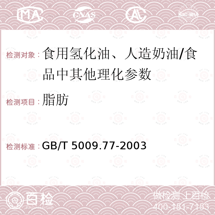 脂肪 食用氢化油、人造奶油卫生标准的分析方法（4.4）/GB/T 5009.77-2003