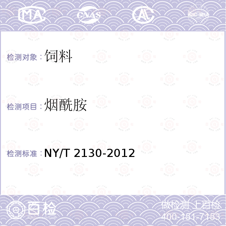 烟酰胺 饲料中烟酰胺的测定 高效液相色谱法 NY/T 2130-2012