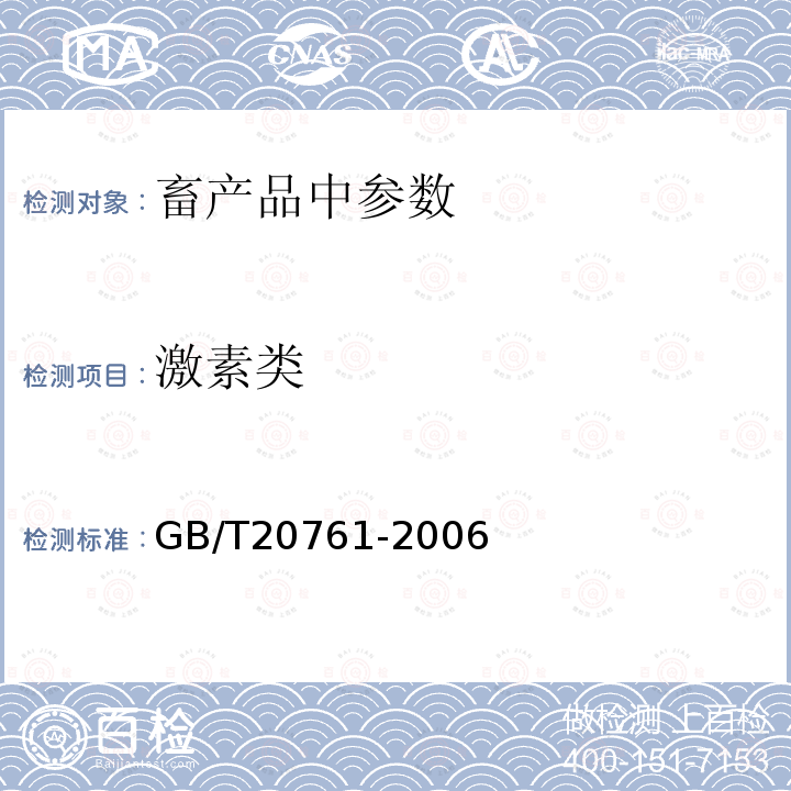 激素类 牛尿中α－群勃龙、β－群勃龙、19-乙烯去甲睾酮和epi-19-乙烯去甲睾酮残留量的测定 液相色谱－串联质谱法