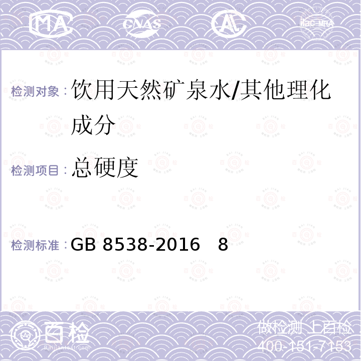 总硬度 食品安全国家标准 饮用天然矿泉水检验方法/GB 8538-2016 8