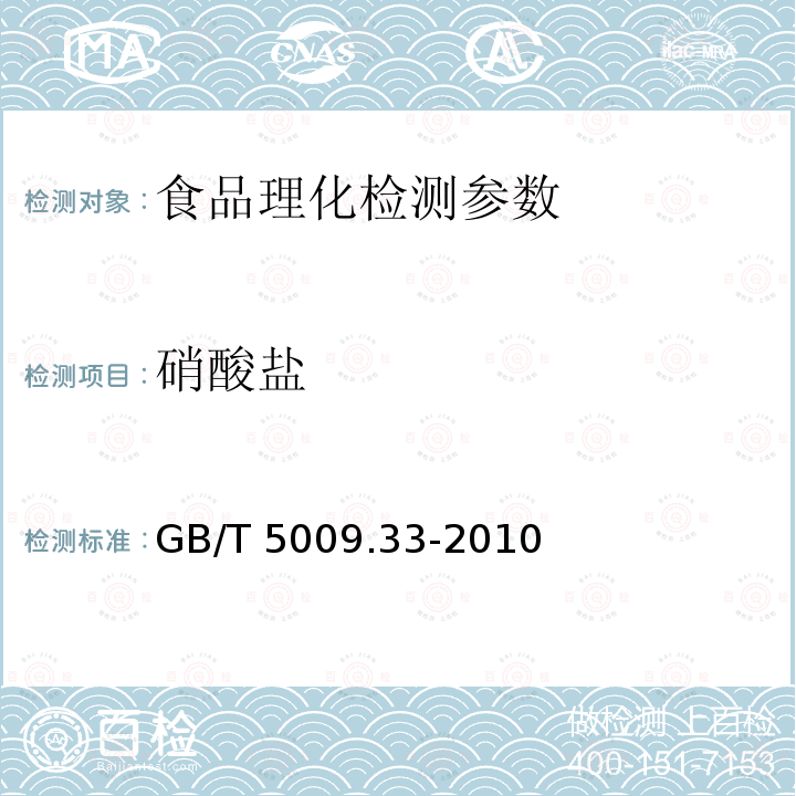 硝酸盐 食品中亚硝酸盐、硝酸盐的测定：盐酸萘乙二胺法 GB/T 5009.33-2010