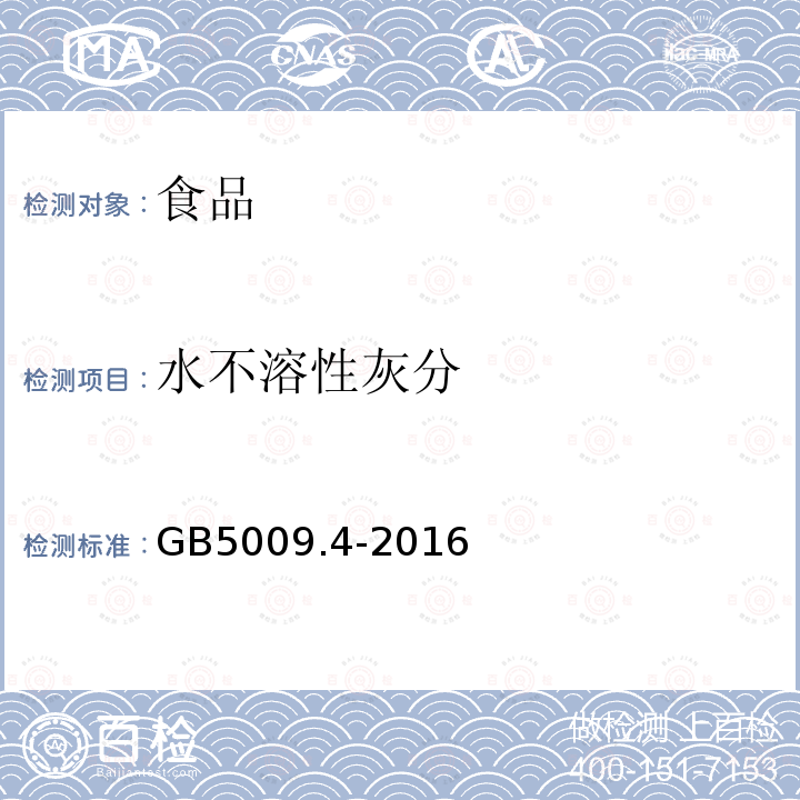 水不溶性灰分 食品安全国家标准食品中灰分的测定GB5009.4-2016(第二法)