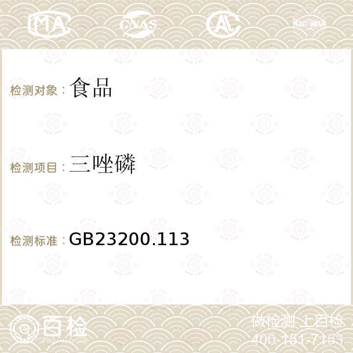 三唑磷 食品安全国家标准植物源性食品中208种农药及其代谢物残留量的测定气相色谱-质谱联用法GB23200.113