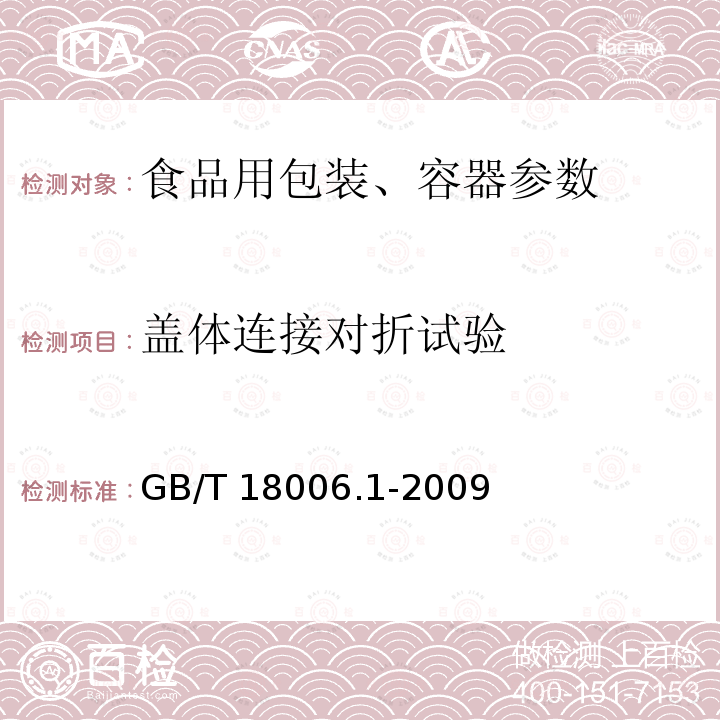 盖体连接对折试验 塑料一次性餐饮具通用技术要求 GB/T 18006.1-2009