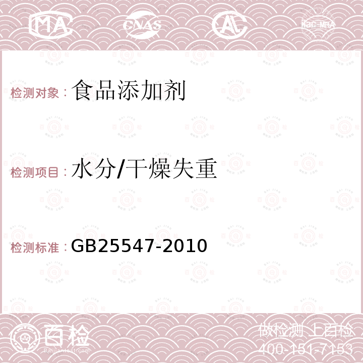 水分/干燥失重 食品安全国家标准食品添加剂脱氢乙酸钠GB25547-2010附录A中A.6