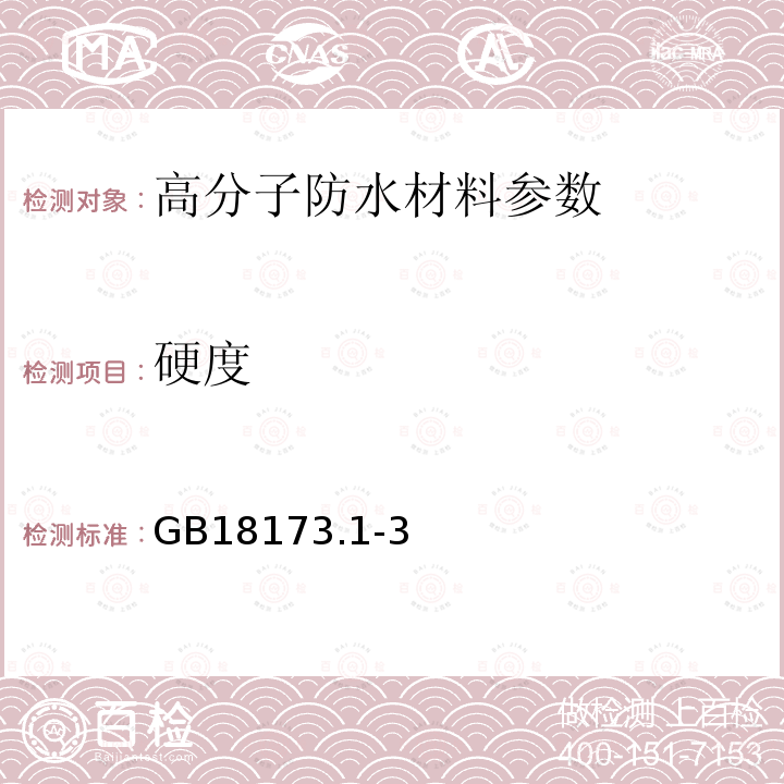 硬度 GB18173.1-3 高分子防水材料 