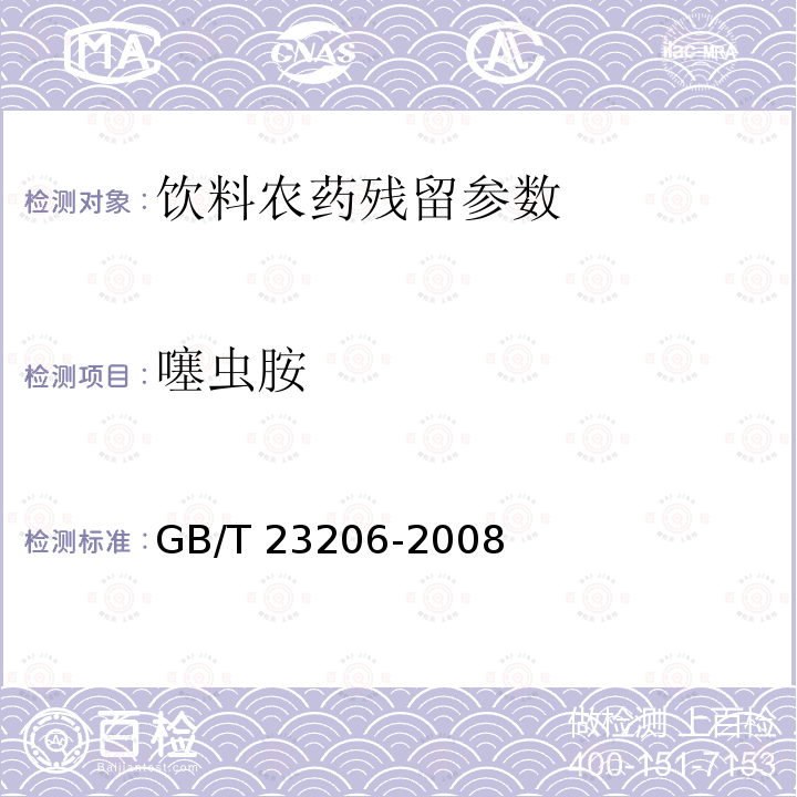 噻虫胺 果蔬汁、果酒中512种农药及相关化学品残留量的测定 液相色谱-串联质谱法 GB/T 23206-2008