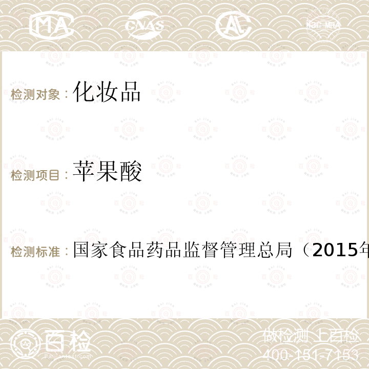 蘋果酸 化妝品安全技術規范