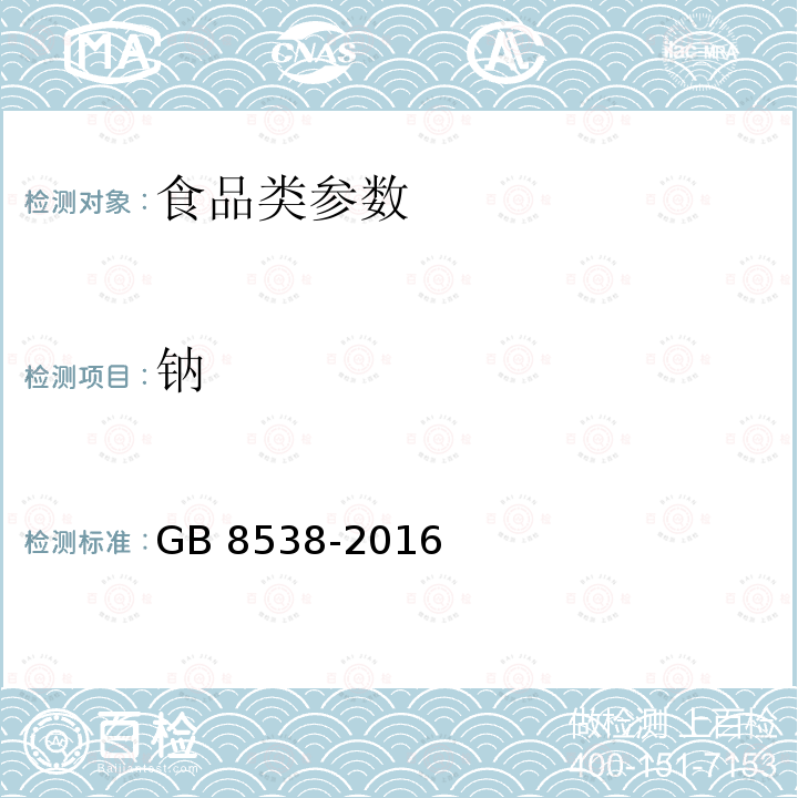 钠 食品安全国家标准 饮用天然矿泉水检验方法 GB 8538-2016 　