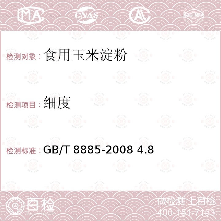 細(xì)度 食用玉米淀粉 GB/T 8885-2008 4.8