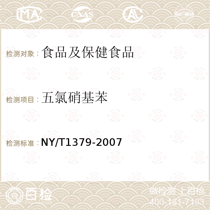 五氯硝基苯 蔬菜中334种农药多残留的测定 气相色谱质谱法和液相色谱质谱法