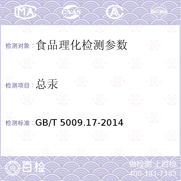 總汞 食品中總汞及有機汞的測定GB/T 5009.17-2014