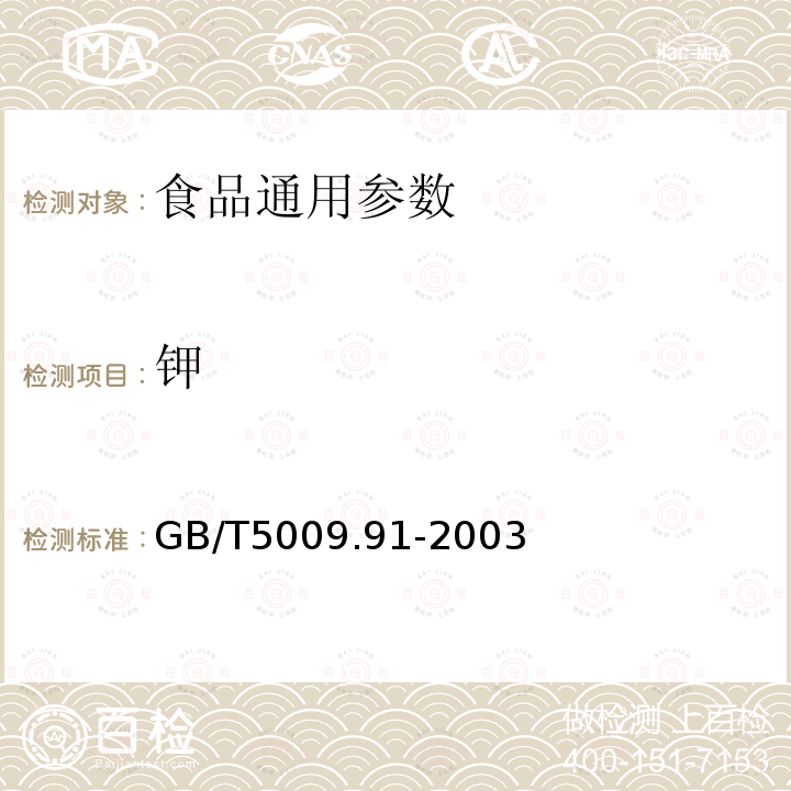 钾 GB/T5009.91-2003食品中钾、钠的测定　　　　　　　