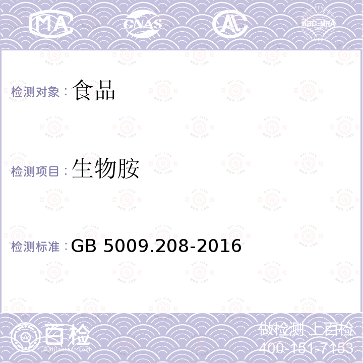 生物胺 食品安全国家标准 食品中生物胺的测定 GB 5009.208-2016