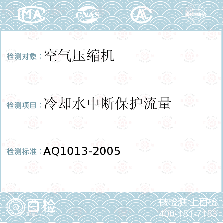 冷却水中断保护流量 AQ1013-2005 煤矿在用空气压缩机安全检测检验规范 5.3