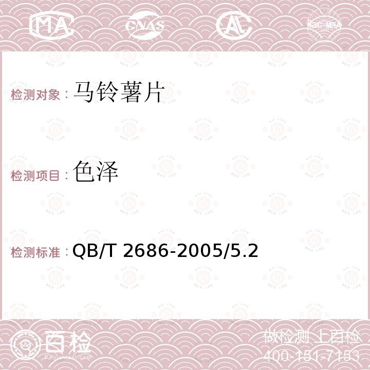 色泽 马铃薯片 QB/T 2686-2005/5.2
