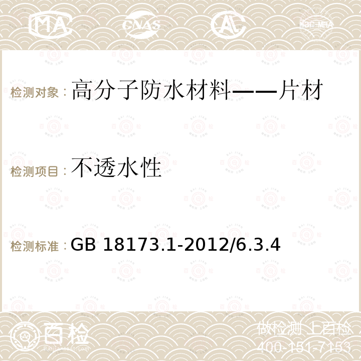 不透水性 高分子防水材料 第一部分：片材 GB 18173.1-2012/6.3.4