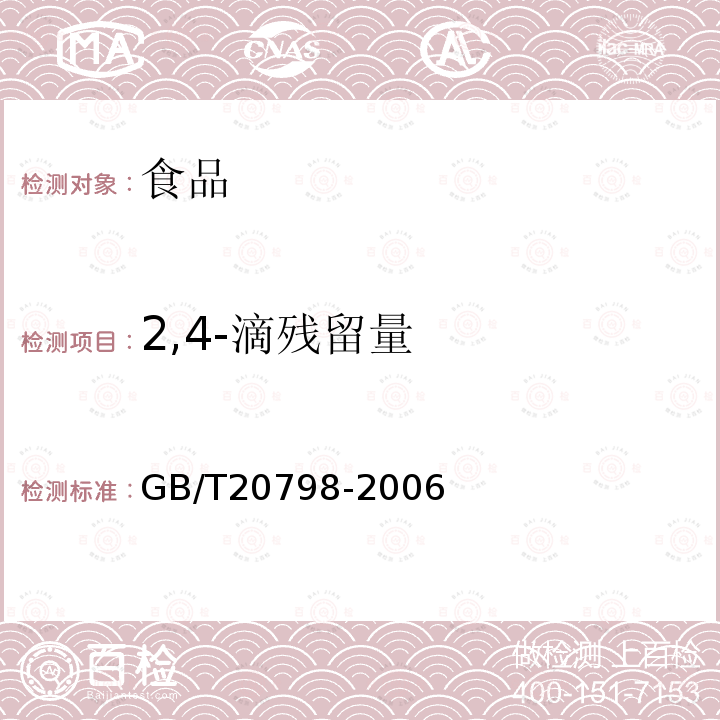 2,4-滴残留量 中华人民共和国国内贸易行业标准肉与肉制品中2，4-滴残留量的测定GB/T20798-2006