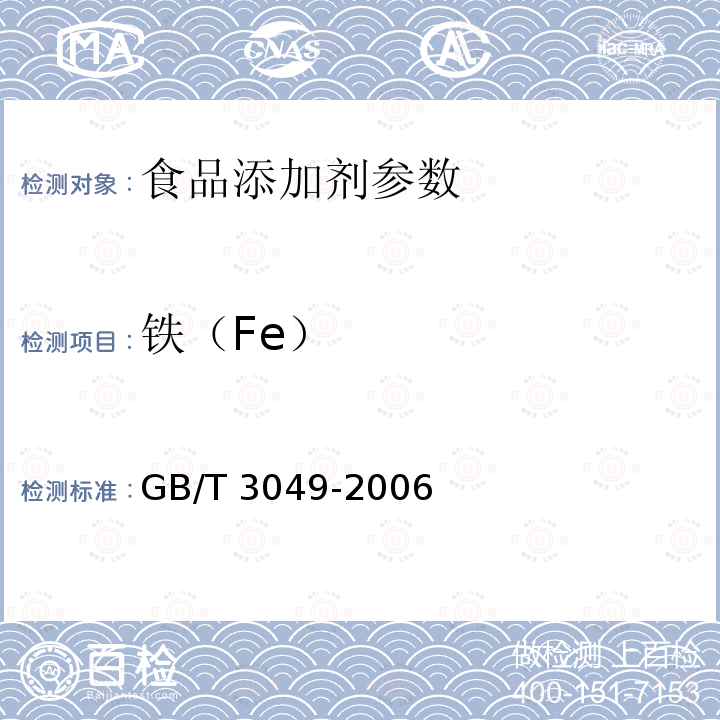 铁（Fe） GB/T 3049-2006 工业用化工产品 铁含量测定的通用方法 1,10 菲啰啉 分光光度法