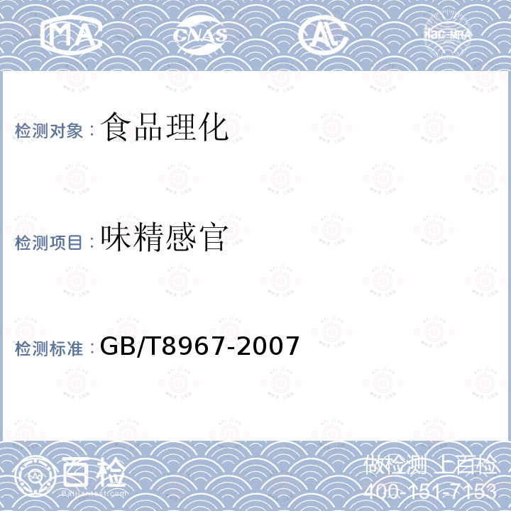 味精感官 GB/T8967-2007谷氨酸钠(味精)